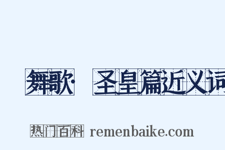 鞞舞歌·圣皇篇近义词是什么意思的图片